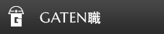 ガテン系求人ポータルサイト【ガテン職】掲載中!